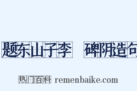 题东山子李適碑阴造句是什么意思的图片